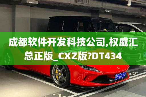 成都软件开发科技公司,权威汇总正版_CXZ版?DT434