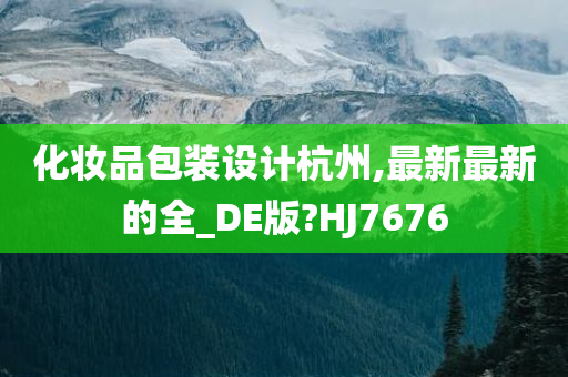 化妆品包装设计杭州,最新最新的全_DE版?HJ7676