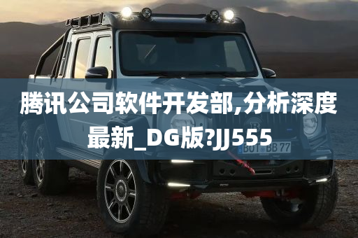 腾讯公司软件开发部,分析深度最新_DG版?JJ555