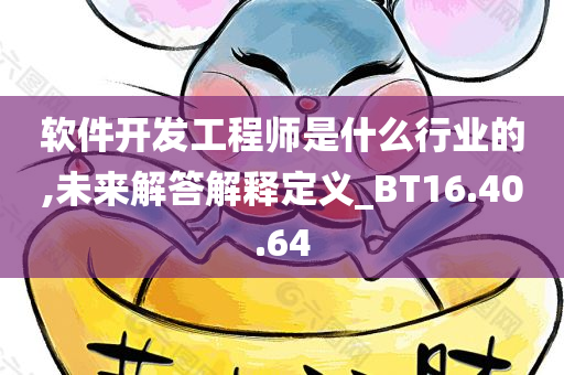 软件开发工程师是什么行业的,未来解答解释定义_BT16.40.64