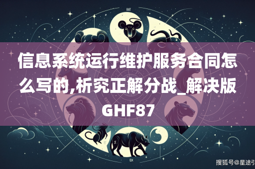 信息系统运行维护服务合同怎么写的,析究正解分战_解决版GHF87