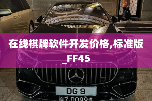 在线棋牌软件开发价格,标准版_FF45