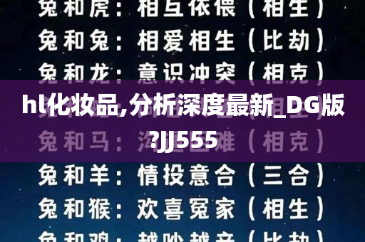 hl化妆品,分析深度最新_DG版?JJ555