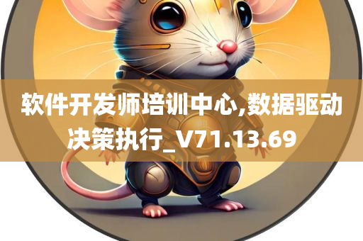 软件开发师培训中心,数据驱动决策执行_V71.13.69