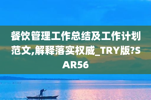 餐饮管理工作总结及工作计划范文,解释落实权威_TRY版?SAR56