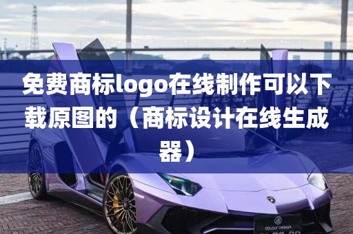 免费商标logo在线制作可以下载原图的（商标设计在线生成器）