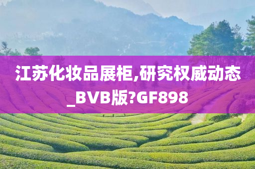 江苏化妆品展柜,研究权威动态_BVB版?GF898