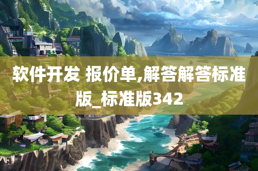 软件开发 报价单,解答解答标准版_标准版342