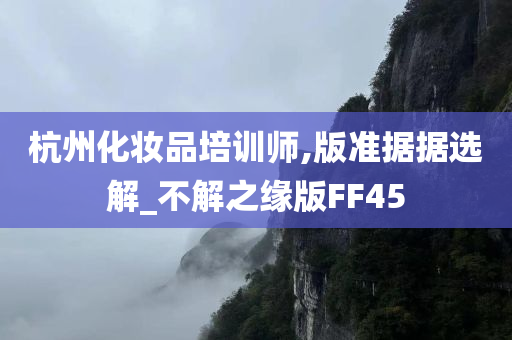 杭州化妆品培训师,版准据据选解_不解之缘版FF45