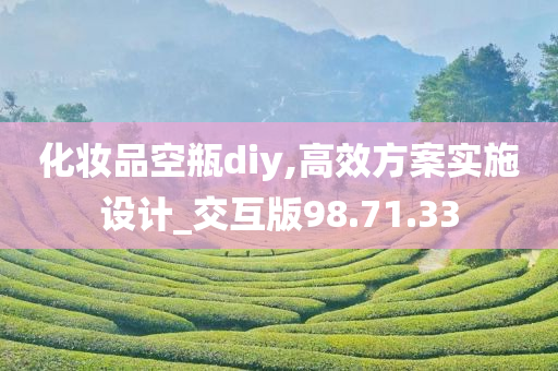 化妆品空瓶diy,高效方案实施设计_交互版98.71.33