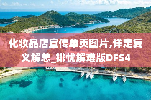 化妆品店宣传单页图片,详定复义解总_排忧解难版DFS4