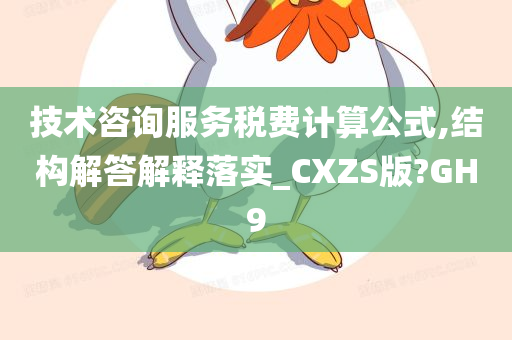 技术咨询服务税费计算公式,结构解答解释落实_CXZS版?GH9