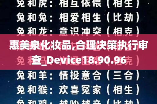 惠美泉化妆品,合理决策执行审查_Device18.90.96