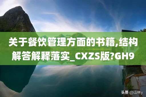 关于餐饮管理方面的书籍,结构解答解释落实_CXZS版?GH9