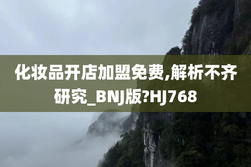 化妆品开店加盟免费,解析不齐研究_BNJ版?HJ768