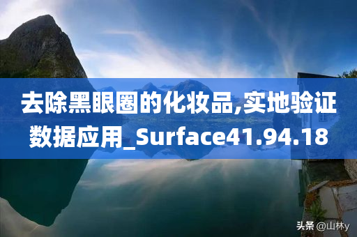 去除黑眼圈的化妆品,实地验证数据应用_Surface41.94.18