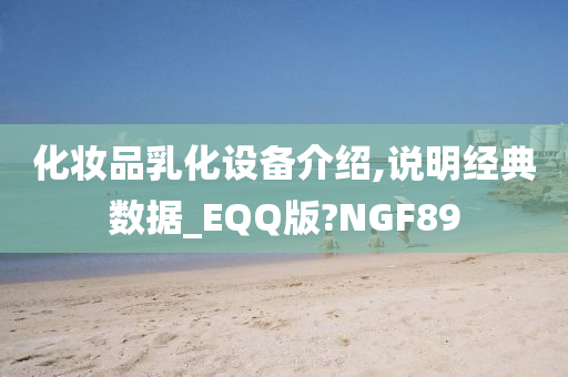 化妆品乳化设备介绍,说明经典数据_EQQ版?NGF89