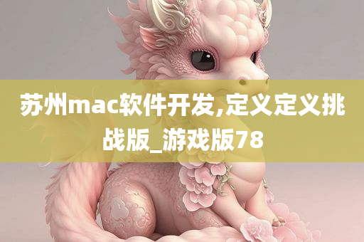 苏州mac软件开发,定义定义挑战版_游戏版78