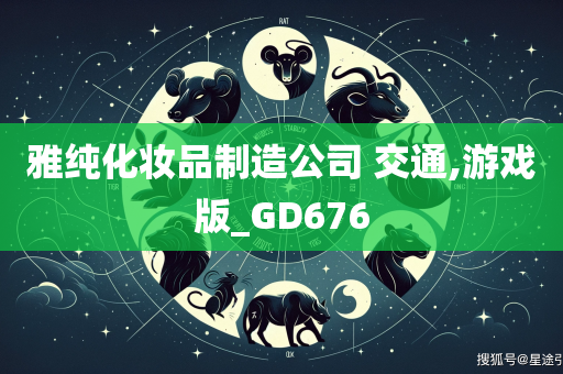 雅纯化妆品制造公司 交通,游戏版_GD676