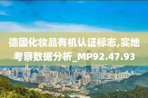 德国化妆品有机认证标志,实地考察数据分析_MP92.47.93