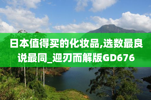 日本值得买的化妆品,选数最良说最同_迎刃而解版GD676