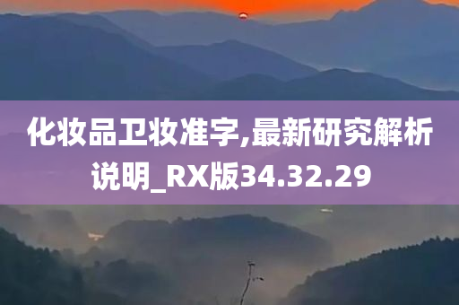 化妆品卫妆准字,最新研究解析说明_RX版34.32.29