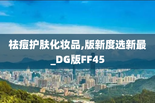 祛痘护肤化妆品,版新度选新最_DG版FF45