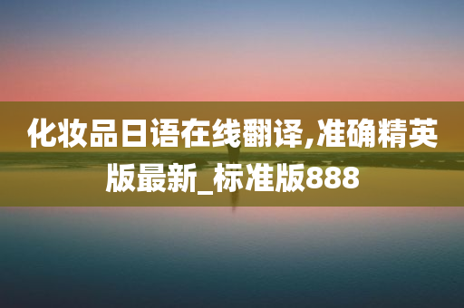 化妆品日语在线翻译,准确精英版最新_标准版888