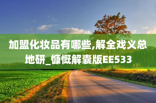 加盟化妆品有哪些,解全戏义总地研_慷慨解囊版EE533