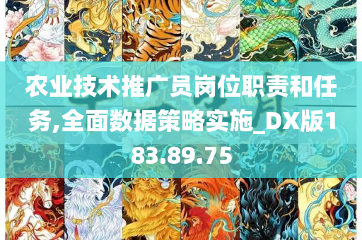 农业技术推广员岗位职责和任务,全面数据策略实施_DX版183.89.75