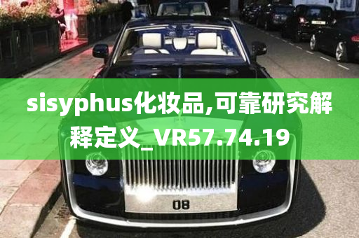 sisyphus化妆品,可靠研究解释定义_VR57.74.19