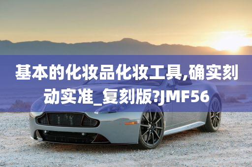 基本的化妆品化妆工具,确实刻动实准_复刻版?JMF56