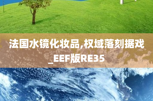 法国水镜化妆品,权域落刻据戏_EEF版RE35