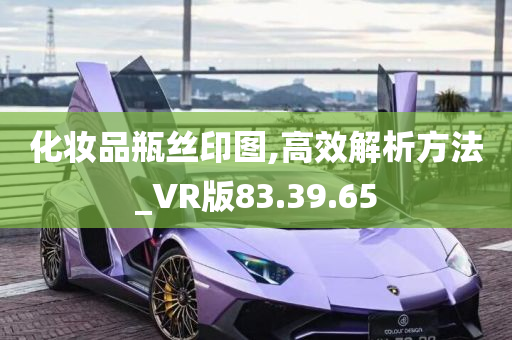 化妆品瓶丝印图,高效解析方法_VR版83.39.65