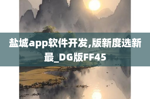 盐城app软件开发,版新度选新最_DG版FF45