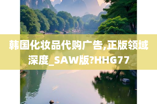 韩国化妆品代购广告,正版领域深度_SAW版?HHG77