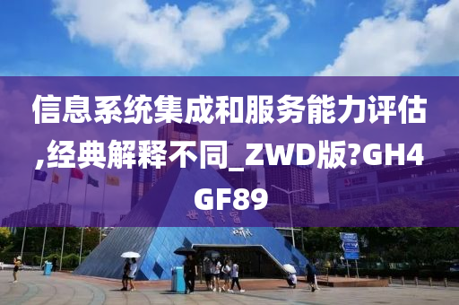 信息系统集成和服务能力评估,经典解释不同_ZWD版?GH4GF89