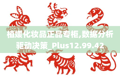 植媛化妆品正品专柜,数据分析驱动决策_Plus12.99.42