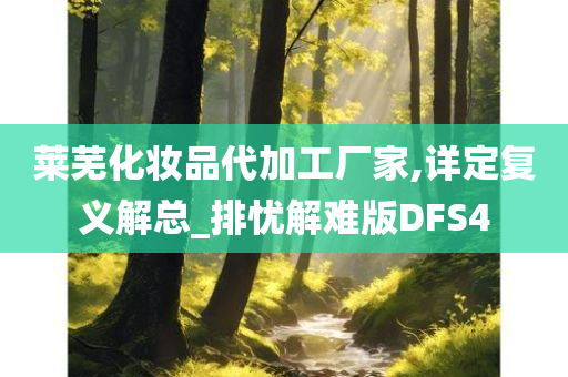 莱芜化妆品代加工厂家,详定复义解总_排忧解难版DFS4