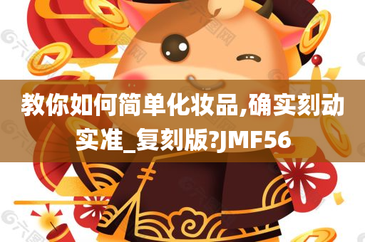 教你如何简单化妆品,确实刻动实准_复刻版?JMF56