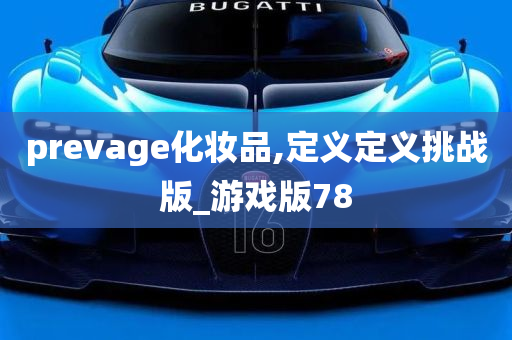 prevage化妆品,定义定义挑战版_游戏版78