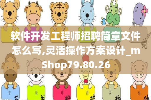 软件开发工程师招聘简章文件怎么写,灵活操作方案设计_mShop79.80.26