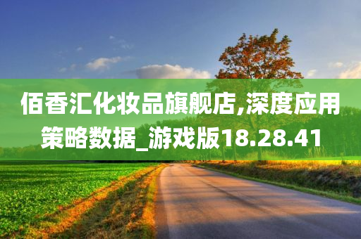 佰香汇化妆品旗舰店,深度应用策略数据_游戏版18.28.41