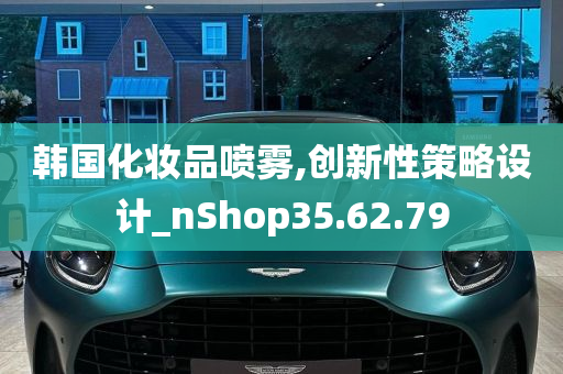 韩国化妆品喷雾,创新性策略设计_nShop35.62.79