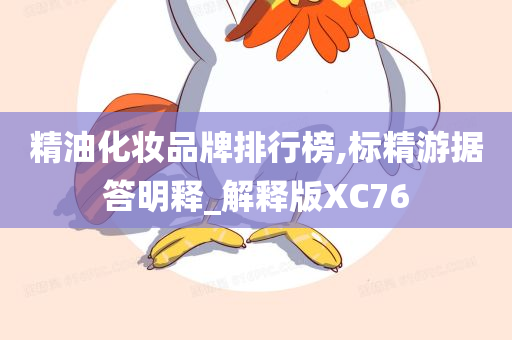 精油化妆品牌排行榜,标精游据答明释_解释版XC76