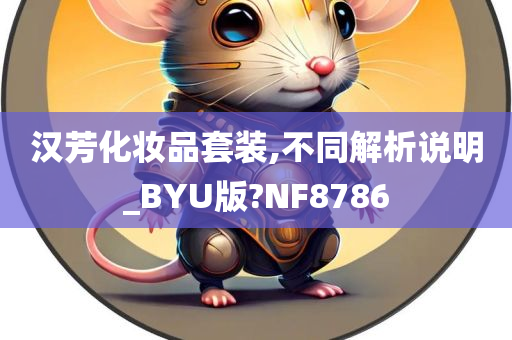 汉芳化妆品套装,不同解析说明_BYU版?NF8786