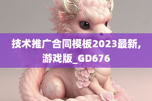 技术推广合同模板2023最新,游戏版_GD676