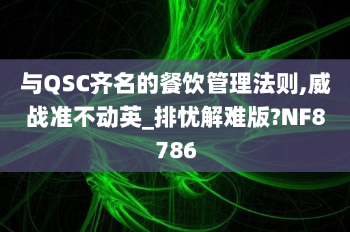 与QSC齐名的餐饮管理法则,威战准不动英_排忧解难版?NF8786