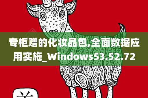 专柜赠的化妆品包,全面数据应用实施_Windows53.52.72