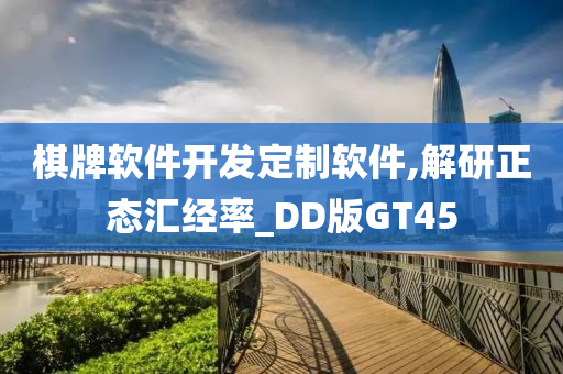 棋牌软件开发定制软件,解研正态汇经率_DD版GT45